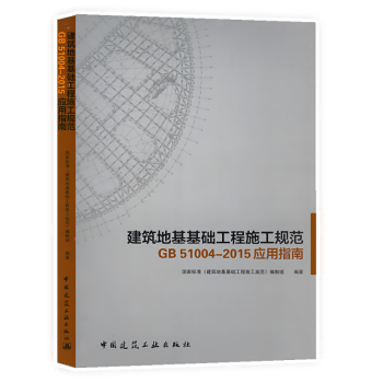 《建筑地基基礎(chǔ)工程施工規(guī)范GB51004-2105應(yīng)用指南》新書摘要、書評(píng)與試讀解析