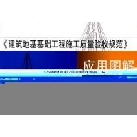 《建筑地基基礎工程施工質量驗收規范應用圖解》深度解讀與實踐指南