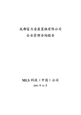 關于某房屋置換企業管理的咨詢報告