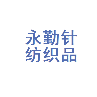 駐馬店市驛城區(qū)永勤針紡織品加工廠